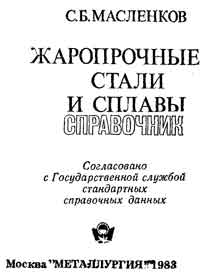 Жаропрочные стали и сплавы — обложка книги.