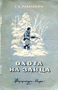 Охота на зайца — обложка книги.