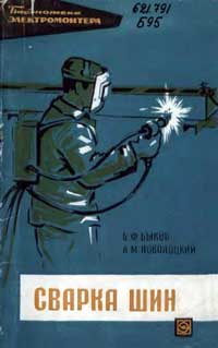 Библиотека электромонтера, выпуск 220. Сварка шин — обложка книги.