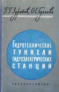 Гидротехнические туннели гидроэлектрических станций — обложка книги.