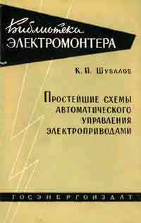 Библиотека электромонтера, выпуск 55. Простейшие схемы автоматического управления электроприводами — обложка книги.
