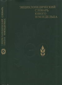 Энциклопедический словарь юного земледельца — обложка книги.