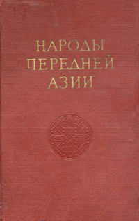 Народы мира. Народы Передней Азии — обложка книги.