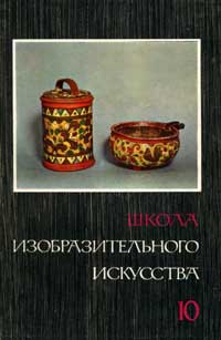 Школа изобразительного искусства №10 — обложка книги.