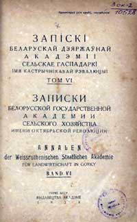 Записки белорусской гос. академии сельского хозяйства, том 6 — обложка книги.