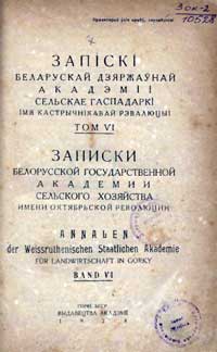 Записки белорусской гос. академии сельского хозяйства, том 6 — обложка книги.