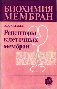 Биохимия мембран. Рецепторы клеточных мембран — обложка книги.