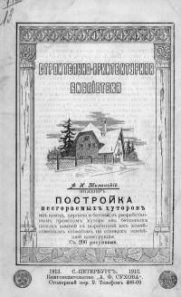 Постройка несгораемых хуторов из камня, кирпича и бетона — обложка книги.