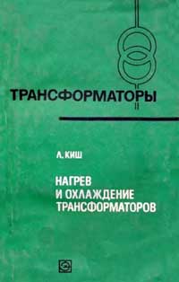 Трансформаторы, выпуск 36. Нагрев и охлаждение трансформаторов — обложка книги.