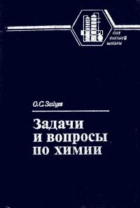 Задачи и вопросы по химии — обложка книги.