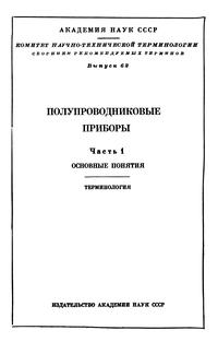 Сборники рекомендуемых терминов. Выпуск 62. Полупроводниковые приборы. Часть 1. Основные понятия. Терминология — обложка книги.