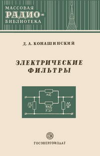 Массовая радиобиблиотека. Вып. 169. Электрические фильтры — обложка книги.