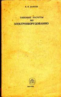 Типовые расчеты по электрооборудованию — обложка книги.