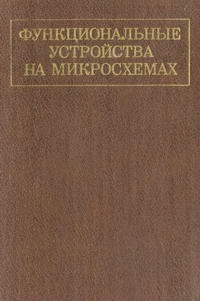 Функциональные устройства на микросхемах — обложка книги.