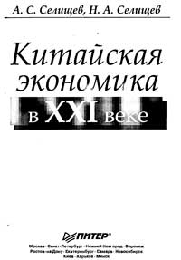 Китайская экономика в XXI веке — обложка книги.