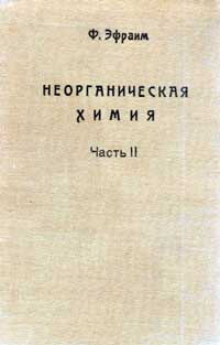 Неорганическая химия. Руководство для углубленного изучения и для справок. Часть 2 — обложка книги.