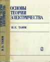 Основы теории электричества, изд. 10 — обложка книги.