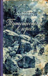 Путешествие в горах — обложка книги.