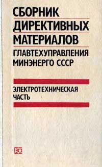 Сборник директивных материалов по эксплуатации энергосистем. Электротехническая часть — обложка книги.