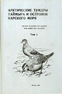 Арктические тундры Таймыра и островов Карского моря. Том 1 — обложка книги.