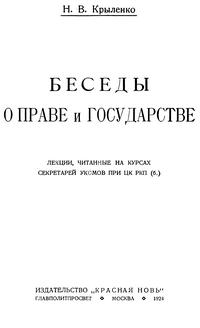 Беседы о праве и государстве — обложка книги.