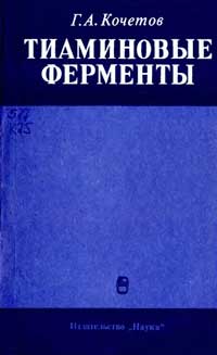 Тиаминовые ферменты — обложка книги.