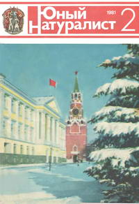 Юный натуралист №02/1981 — обложка журнала.