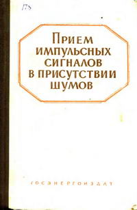 Прием импульсных сигналов в присутствии шумов — обложка книги.