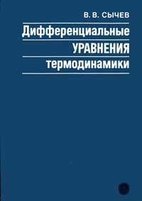 Дифференциальные уравнения термодинамики — обложка книги.