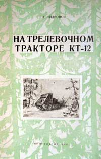 На трелевочном тракторе КТ-12 — обложка книги.