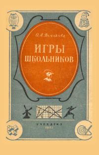 Игры школьников — обложка книги.