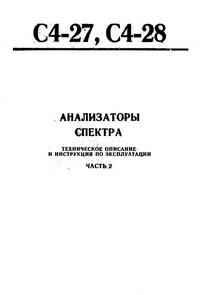 Анализаторы спектра С4-27, С4-28. ч. 2 — обложка книги.