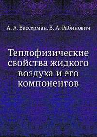 Теплофизические свойства жидкого воздуха и его компонентов — обложка книги.