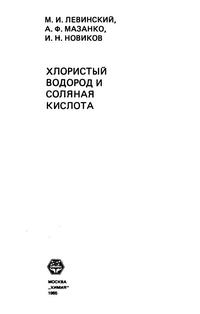 Хлористый водород и соляная кислота — обложка книги.