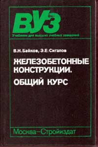 Железобетонные конструкции — обложка книги.