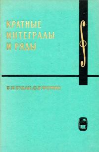 Курс высшей математики и математической физики. Выпуск 2. Кратные интегралы и ряды — обложка книги.