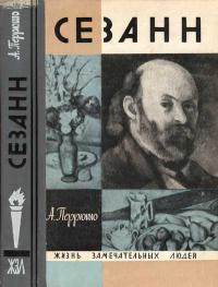 Жизнь замечательных людей. Сезанн — обложка книги.