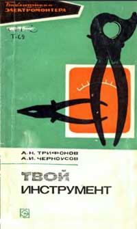 Библиотека электромонтера, выпуск 438. Твой инструмент — обложка книги.