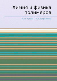 Химия и физика полимеров — обложка книги.