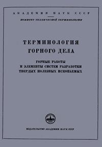 Сборники рекомендуемых терминов. Выпуск 5. Терминология горного дела — обложка книги.