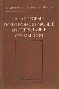 Аналоговые полупроводниковые интегральные схемы СВЧ — обложка книги.