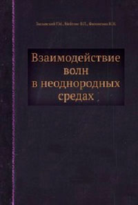 Взаимодействие волн в неоднородных средах — обложка книги.