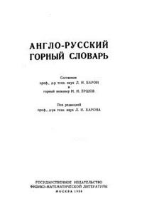 Англо-русский горный словарь — обложка книги.