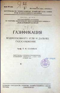 Газификация Подмосковного угля и дальнее газоснабжение — обложка книги.