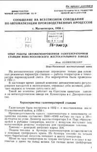 Опыт работы автоматизированной газогенераторной станции новомосковского жестекатального завода — обложка книги.