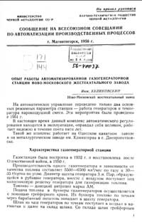 Опыт работы автоматизированной газогенераторной станции новомосковского жестекатального завода — обложка книги.