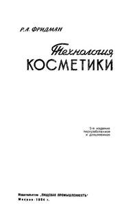 Технология косметики — обложка книги.