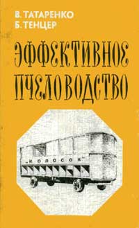 Эффективное пчеловодство — обложка книги.