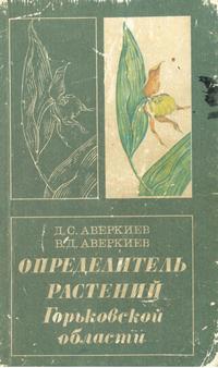 Определитель растений Горьковской области — обложка книги.