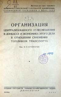 Организация центрального углесмешения в Донбассе и экономика этого дела — обложка книги.